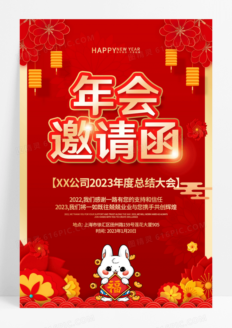 红色喜庆2023兔年年会邀请函海报